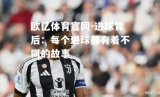 欧亿体育官网-进球背后：每个进球都有着不同的故事