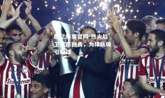 欧亿体育官网-热火后卫状态回勇，为球队吸引眼球