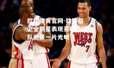 欧亿体育官网-雄狮后卫全明星表现亮眼，球队前景一片光明