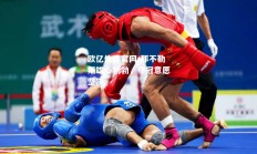 欧亿体育官网-那不勒斯雄心勃勃，夺冠意愿坚决
