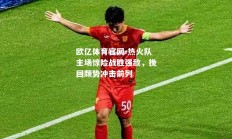 欧亿体育官网-热火队主场惊险战胜强敌，挽回颓势冲击前列