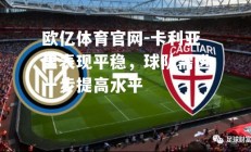 欧亿体育官网-卡利亚里表现平稳，球队需进一步提高水平