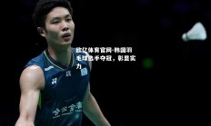 欧亿体育官网-韩国羽毛球选手夺冠，彰显实力