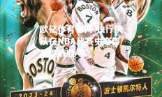 欧亿体育官网-独行侠队在NBA比赛中夺得关键战胜