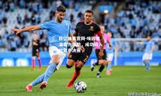 欧亿体育官网-埃因霍温实力强劲，成功闯入欧冠半决赛