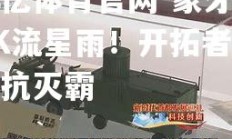 欧亿体育官网-象牙塔PK流星雨！开拓者将对抗灭霸