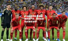 欧亿体育官网-欧国联赛四强产生，谁将脱颖而出晋级决赛？