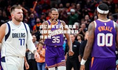 欧亿体育官网-唐斯重返联赛，火箭新赛季期待涌现