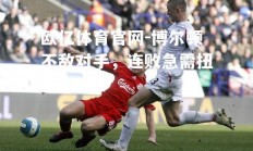 欧亿体育官网-博尔顿不敌对手，连败急需扭转