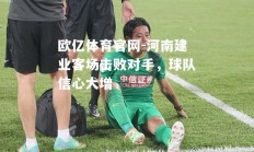 欧亿体育官网-河南建业客场击败对手，球队信心大增