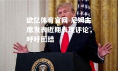 欧亿体育官网-尼姆主席发表近期表现评论，呼吁团结