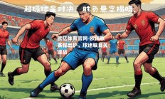 欧亿体育官网-欧国联赛程出炉，球迷瞩目关键战