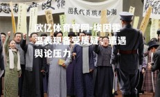 欧亿体育官网-埃因霍温表现备受质疑，遭遇舆论压力