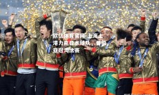 欧亿体育官网-上海上港力克日本球队，晋级亚冠淘汰赛