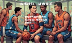 欧亿体育官网-保护球能力增强！球员团队协作默契
