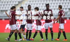 欧亿体育官网-沃尔夫斯堡防线偏软，遭受连败压力