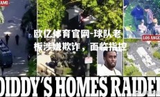 欧亿体育官网-球队老板涉嫌欺诈，面临指控