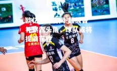 欧亿体育官网-超级替补崭露头角，球队或将提前获胜