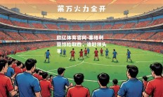 欧亿体育官网-塞维利亚惊险取胜，追赶领头羊