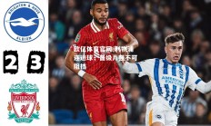 欧亿体育官网-利物浦连进球，晋级八强不可阻挡