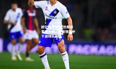 欧亿体育官网-热那亚客场大胜，继续领跑中下游球队位置