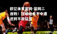 欧亿体育官网-篮网二连败！压哨绝杀不中遭逆转不敌猛龙