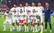 欧亿体育官网-欧洲篮球超级联赛总决赛将启人气球队实力强劲