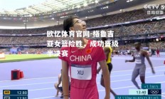 欧亿体育官网-格鲁吉亚女篮险胜，成功晋级半决赛