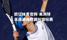 欧亿体育官网-美洲球员连战连胜国际锦标赛
