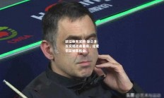 欧亿体育官网-摩尔多瓦实现逆袭晋级，北爱尔兰憾失机会