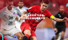 欧亿体育官网-东南亚足球队在国际赛事中领跑