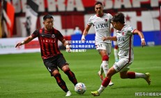 欧亿体育官网-大阪钢巴将在主场迎战首尔，对决结果如何？