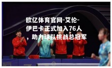 欧亿体育官网-艾伦-伊巴卡正式加入76人，助力球队挑战总冠军