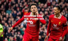 欧亿体育官网-利物浦逆袭：萨拉赫破门绝杀南安普顿