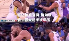 欧亿体育官网-势如破竹，强大对手被碾压！