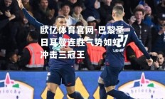 欧亿体育官网-巴黎圣日耳曼连胜气势如虹，冲击三冠王