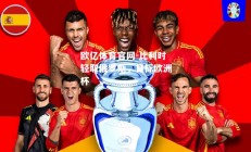 欧亿体育官网-比利时轻取俄罗斯，目标欧洲杯