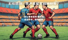 欧亿体育官网-塞尔塔绝杀对手，取得胜利