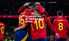 欧亿体育官网-惊艳一幕！球员出色表现引得掌声连连