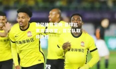 欧亿体育官网-篮球比赛完美收官，首尔队取得连胜