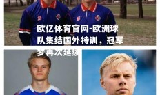 欧亿体育官网-欧洲球队集结国外特训，冠军梦再次延续