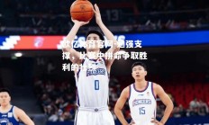 欧亿体育官网-勉强支撑，比赛中拼命争取胜利的壮烈