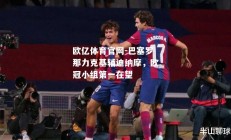 欧亿体育官网-巴塞罗那力克基辅迪纳摩，欧冠小组第一在望