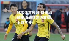 欧亿体育官网-杭州绿城主场战胜延边富德，全取三分