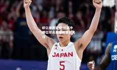 欧亿体育官网-比赛中哪位球员最耀眼受到关注
