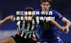 欧亿体育官网-切尔西奋勇作战，客场力挫对手