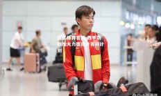 欧亿体育官网-西甲劲旅加大力度提升青训计划