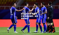 欧亿体育官网-罗奇代尔客场击溃强敌，逼近保级目标