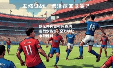 欧亿体育官网-阿森纳迎战水晶宫，全力以赴争取胜利！