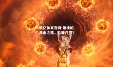 欧亿体育官网-第戎的反击之路，胜算几何？